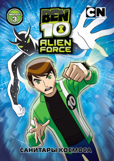 Ben 10: Fuerza Alienígena